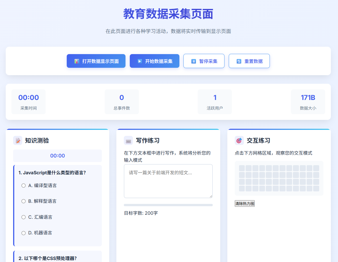 前端数据采集演示界面